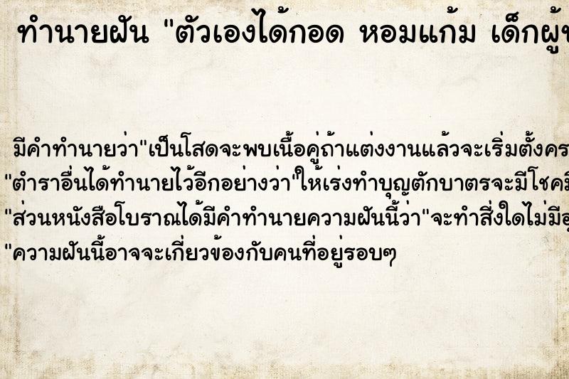 ทำนายฝัน ตัวเองได้กอด หอมแก้ม เด็กผู้ชายน่ารัก